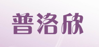 普洛欣品牌logo
