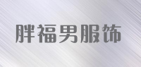 胖福男服饰品牌logo