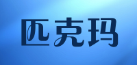 匹克玛品牌logo