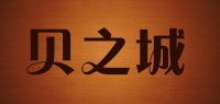 贝之城品牌logo