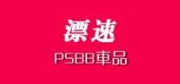 psbb品牌logo