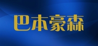 巴本豪森品牌logo