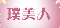 璞美人品牌logo