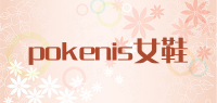 pokenis女鞋品牌logo