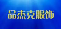 品杰克服饰品牌logo