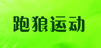 跑狼运动品牌logo