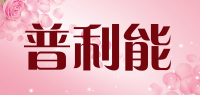 普利能品牌logo