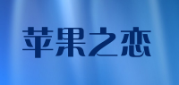 苹果之恋品牌logo