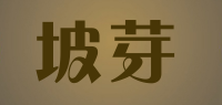 坡芽品牌logo