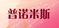 普诺米斯品牌logo