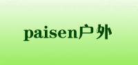 paisen户外品牌logo