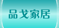 品戈家居品牌logo