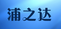 浦之达品牌logo