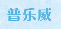 普乐威品牌logo