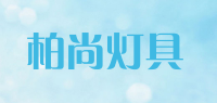 柏尚灯具品牌logo
