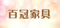 百冠家具品牌logo