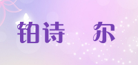 铂诗梖尔品牌logo