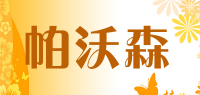 帕沃森品牌logo