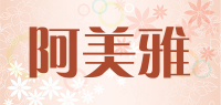 阿美雅品牌logo