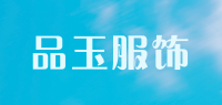 品玉服饰品牌logo