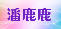 潘鹿鹿品牌logo