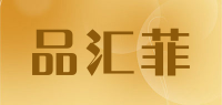 品汇菲品牌logo