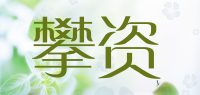 攀资Panzi品牌logo