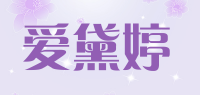 爱黛婷品牌logo