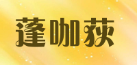 蓬咖荻品牌logo