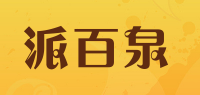 派百泉paibaiquan品牌logo