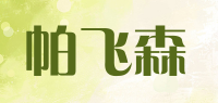 帕飞森品牌logo