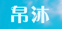 帛沐品牌logo