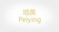 培英Peiying品牌logo