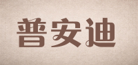 普安迪品牌logo