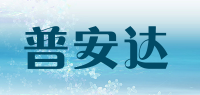 普安达品牌logo