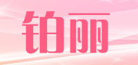铂丽品牌logo