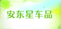 安东星车品品牌logo
