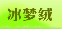 冰梦绒品牌logo