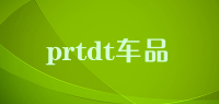 prtdt车品品牌logo