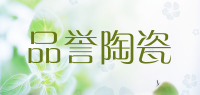 品誉陶瓷品牌logo