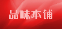 品味本铺品牌logo