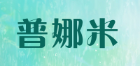 普娜米品牌logo