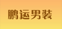 鹏运男装品牌logo