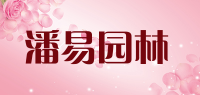 潘易园林品牌logo