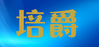培爵品牌logo