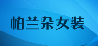 帕兰朵女装品牌logo