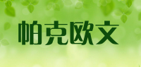 帕克欧文品牌logo