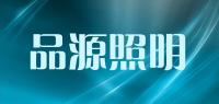 品源照明品牌logo