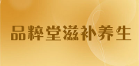 品粹堂滋补养生品牌logo