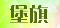 堡旗品牌logo